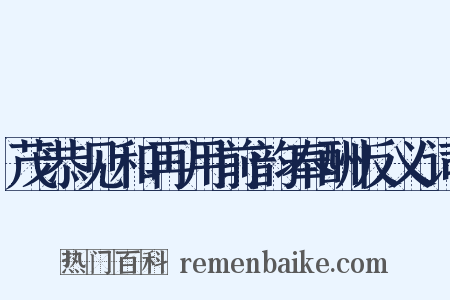 茂恭见和再用前韵奉酬反义词是什么意思的图片